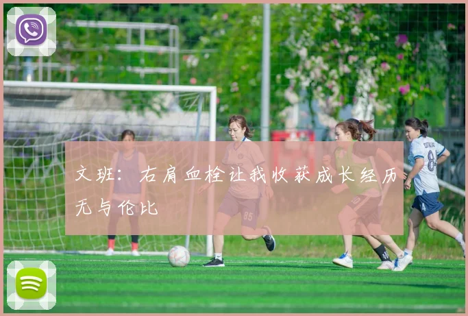 文班：右肩血栓让我收获成长经历无与伦比