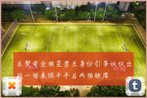 东契奇全明星票王身份引争议仅出战一场表现平平后两场缺席