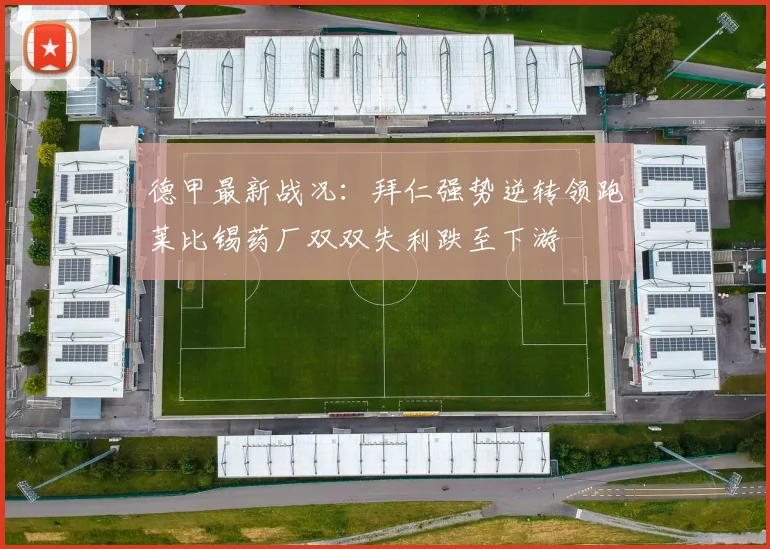 德甲最新战况：拜仁强势逆转领跑莱比锡药厂双双失利跌至下游