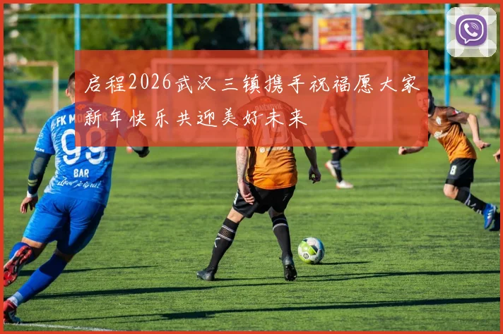 启程2026武汉三镇携手祝福愿大家新年快乐共迎美好未来