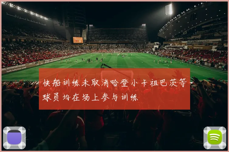 快船训练未取消哈登小卡祖巴茨等球员均在场上参与训练