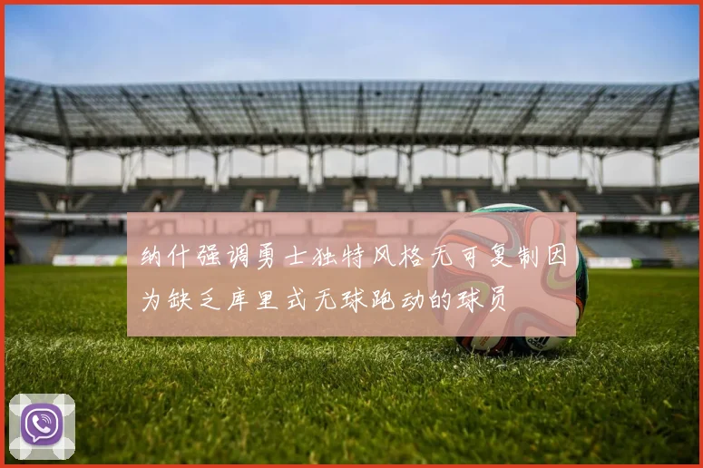 纳什强调勇士独特风格无可复制因为缺乏库里式无球跑动的球员