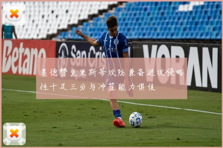基德赞克里斯蒂攻防兼备进攻侵略性十足三分与冲筐能力俱佳