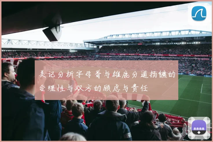 美记分析字母哥与雄鹿分道扬镳的合理性与双方的顾虑与责任