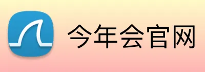 今年会官网 logo
