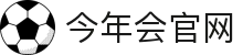 今年会(中国)官方网站