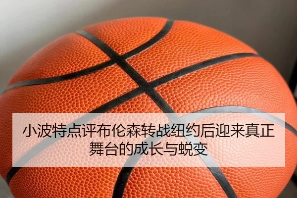 小波特点评布伦森转战纽约后迎来真正舞台的成长与蜕变（jinnianhui）